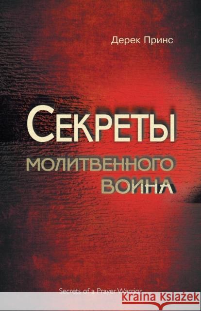 Secrets of a Prayer Warrior - RUSSIAN Derek Prince 9781782634522 Dpm-UK - książka