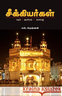 Seekiyargal / சீக்கியர்கள்: மதம் - அரĩ கிருஷ, S. 9788184936643 New Horizon Media - książka