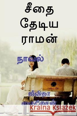 Seetha Thediya Raman / சீதை தேடிய ராமன் Murgesan, Jeevitha 9781638733935 Notion Press - książka