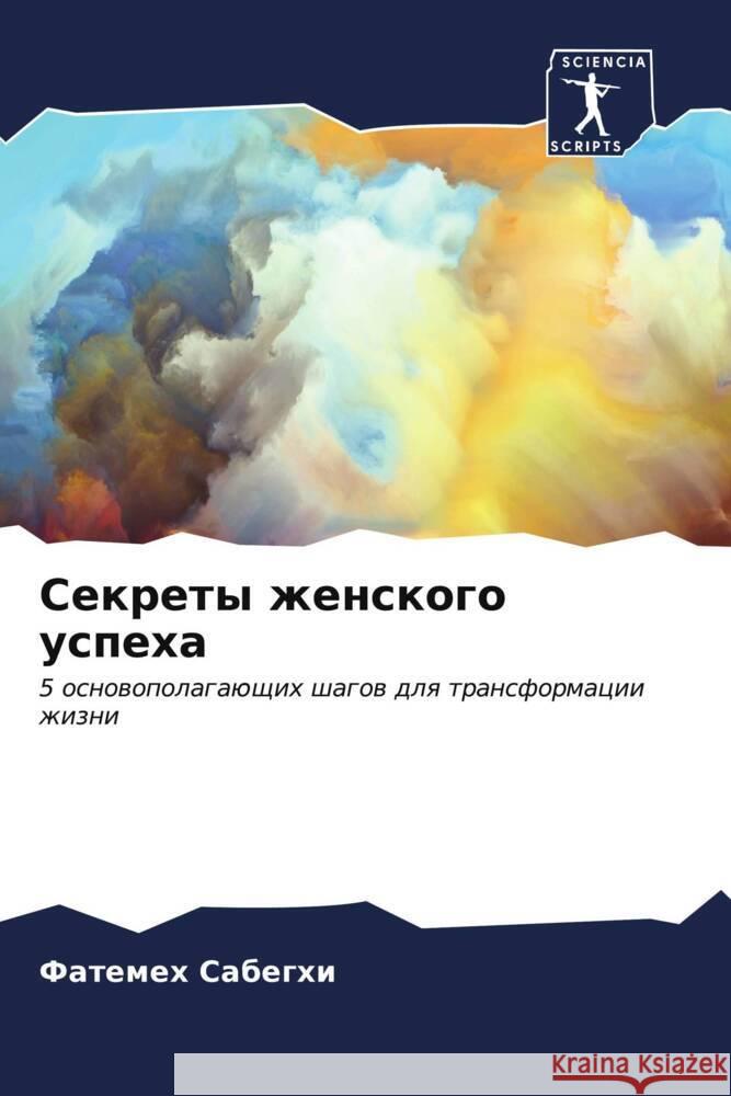 Sekrety zhenskogo uspeha Sabeghi, Fatemeh 9786206588009 Sciencia Scripts - książka