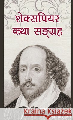 शेक्सपियर कथा सङ्ग्रह: Stories of Wi Acharya, Tulasi 9798349343339 Shikha Books - książka