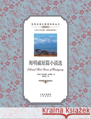 海明威短篇小说选：英汉对照Selected Short Stories by Hemingway: A Chinese Ernest Hemingway 9787500141808 China National Publications Import & Export C - książka
