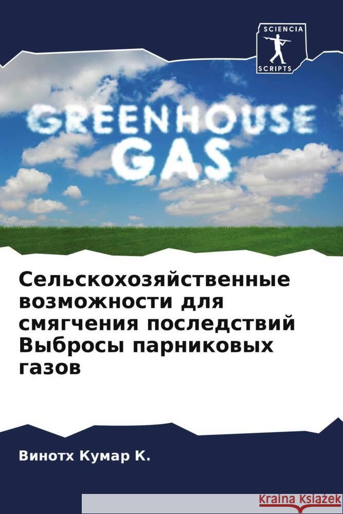 Sel'skohozqjstwennye wozmozhnosti dlq smqgcheniq posledstwij Vybrosy parnikowyh gazow K., VINOTH KUMAR 9786205562178 Sciencia Scripts - książka