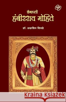 Senapati Hambirao Mohite Sadashiv D 9788189959401 Diamond Publications - książka