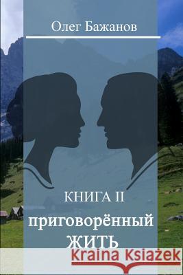 Sentenced to Live (Prigovoryonnyy Zhit') Oleg I. Bazhanov 9781532892684 Createspace Independent Publishing Platform - książka