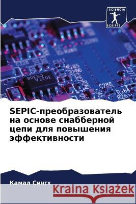 SEPIC-preobrazowatel' na osnowe snabbernoj cepi dlq powysheniq äffektiwnosti Singh, Kamal 9786206249153 Sciencia Scripts - książka