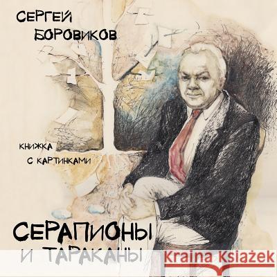 Serapiony I Tarakany Sergey Borovikov 9781523921843 Createspace Independent Publishing Platform - książka