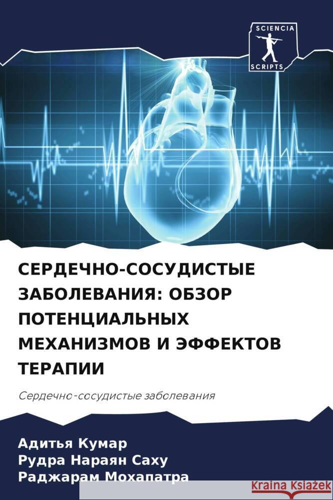 SERDEChNO-SOSUDISTYE ZABOLEVANIYa: OBZOR POTENCIAL'NYH MEHANIZMOV I JeFFEKTOV TERAPII Kumar, Adit'q, Sahu, Rudra Naraqn, Mohapatra, Radzharam 9786204395654 Sciencia Scripts - książka