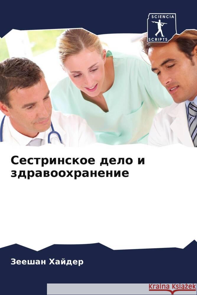 Sestrinskoe delo i zdrawoohranenie Hajder, Zeeshan 9786208323196 Sciencia Scripts - książka