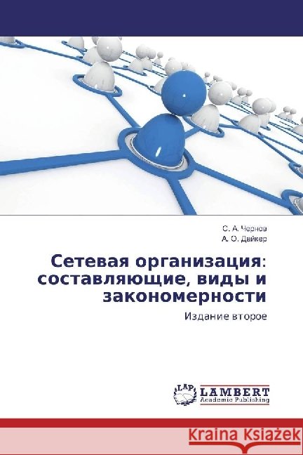 Setevaya organizaciya: sostavlyajushhie, vidy i zakonomernosti : Izdanie vtoroe Chernov, S. A.; Dajker, A. O. 9783659930256 LAP Lambert Academic Publishing - książka