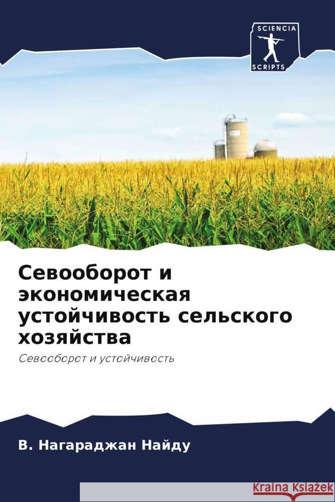 Sewooborot i äkonomicheskaq ustojchiwost' sel'skogo hozqjstwa Najdu, V. Nagaradzhan 9786203271966 Sciencia Scripts - książka