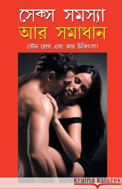 Sex Samasya Aur Samadhan in Bangla (সেক্স সমস্যা অর সমা Goel, Satish 9789350834114 Diamond Books - książka