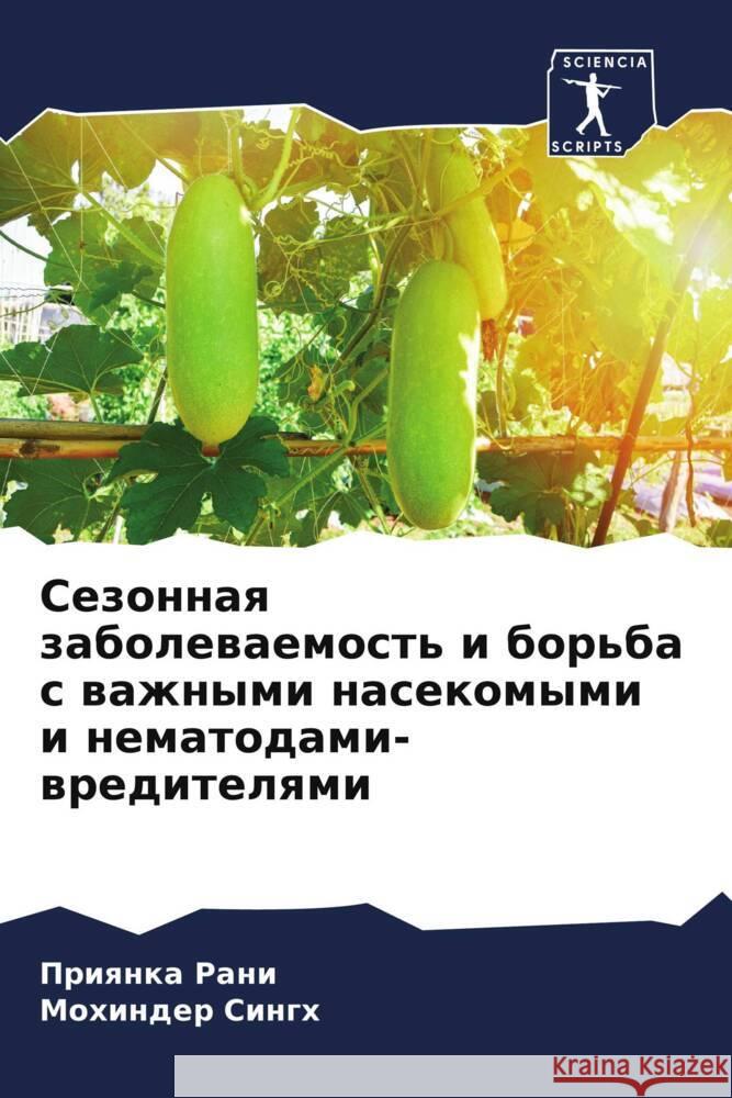 Sezonnaq zabolewaemost' i bor'ba s wazhnymi nasekomymi i nematodami-wreditelqmi Rani, Priyanka, Singh, Mohinder 9786206384069 Sciencia Scripts - książka