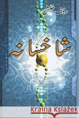 Shaakhsana: A collection of Urdu poetry Raoof Khalish 9781805450009 Taemeer Publications - książka