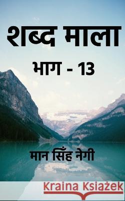 Shabd Maala (Part-13) / शब्द माला (भाग-13) Singh, Man 9781648054778 Notion Press - książka