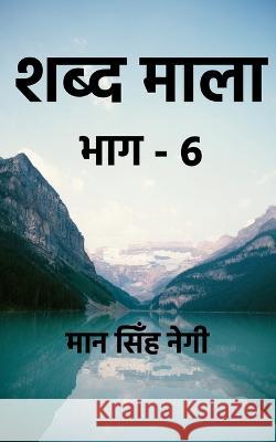Shabd Maala (Part-6) / शब्द माला (भाग-6) M, R. 9781648054624 Notion Press - książka