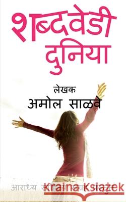 Shabdavedi Duniya / शब्दवेडी दुनिया Salve, Amol 9781639578917 Notion Press - książka