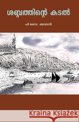 Shabdhathinte kadal P V Balan 9789386637482 Chintha Publishers - książka