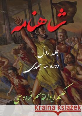 Shahnameh Vol.1 of 3: شاهنامه جلد اول از دو Abolghasem Ferdowsi 9781778990458 Rumi's Path Institute - książka
