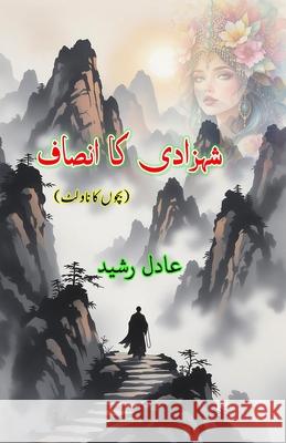 Shahzadi ka Insaaf: (Princess's Justice, Young Adults Novelette) Adil Rasheed 9789369088126 Taemeer Publications - książka