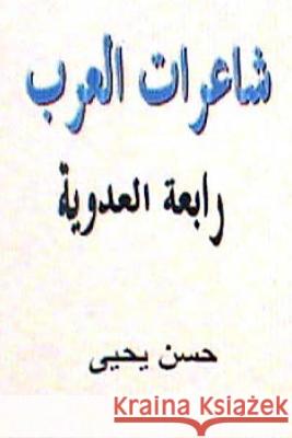 Sha'irat Al Arab: Rabi'ah Al Adawiyyah Hasan Yahya 9781481236249 Createspace - książka