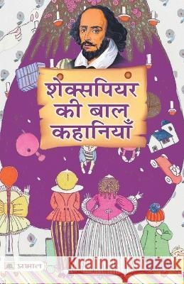 Shakespeare Ki Baal Kahaniyan (Hindi Translation of Tales from Shakespeare) Charles Lamb Mary Lamb  9789355210739 Prabhat Prakashan Pvt. Ltd. - książka