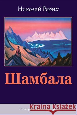 Shambala Nicholas Roerich 9781984977984 Createspace Independent Publishing Platform - książka