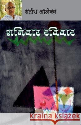 Shaniwar Raviwar Satish Alekar   9788195668809 Popular Prakashan Pvt Ltd - książka