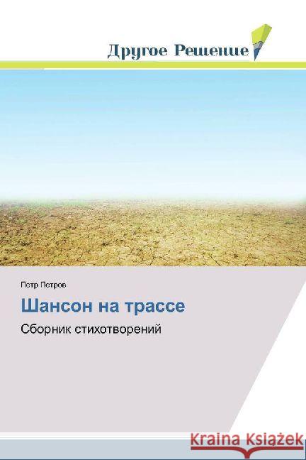 Shanson na trasse : Sbornik stihotvorenij Petrov, Petr 9786202481052 Drugoe Reshenie - książka