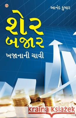 Share Bazar Khazane Ki Chabi in Gujarati (શેર બજાર બજાનાની ચ Anand Kumar 9789351658856 Diamond Pocket Books Pvt Ltd - książka