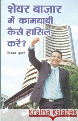 Share Bazar Me Kamyabi Kaise Hansil Karen (शेयर बाजार में काम Dinkar Kumar 9788128817779 Diamond Pocket Books Pvt Ltd - książka
