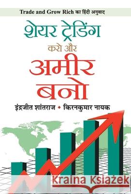 Share Trading Karo Aur Ameer Bano Indrazith Shantharaj 9789353222581 Prabhat Prakashan Pvt Ltd - książka