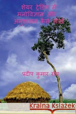 Share Trading Me Manobigyan Aur Anushasan Kaise Shikhe / शेयर ट्रेडिंग में मनोवि Pradip Kumar 9798888150597 Notion Press - książka