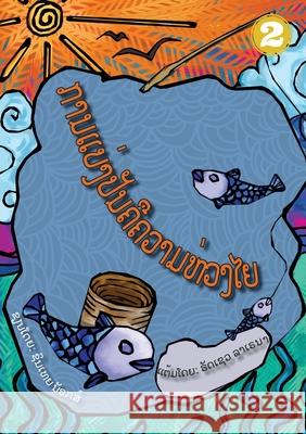 Sharing Is Caring (Lao Edition) / ການແບ່ງປັນຄືຄວາມຫວ່ງໄຍ Cynthia Knox, Russell Llanera, Soukphaphone Thongsavanh 9789932011391 Library for All - książka