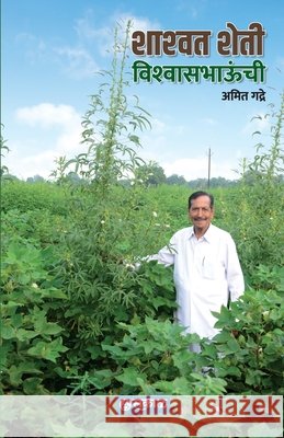 Shashwat Sheti Vishwasbhaunchi Amit Gadre                               9789395139458 Sakal Media Pvt Ltd - książka