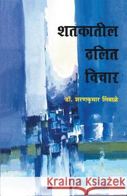 Shatakatil Dalit Vichar Regional Director Sharankumar Limbale (Y   9788172943318 Dilipraj Prakashan - książka