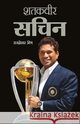 Shatakveer Sachin (शतकवीर सचिन) Mishra, Rajshekhar 9788128837074 Diamond Books - książka