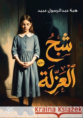 شبح العزلة عبيد, ه 9786338413460 Kinzy Publishing Agency - książka