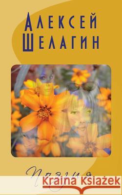 Shelagin's Poetry (III): Edition III Alexey B. Shelagin Irina y. Shelagina 9781981550821 Createspace Independent Publishing Platform - książka