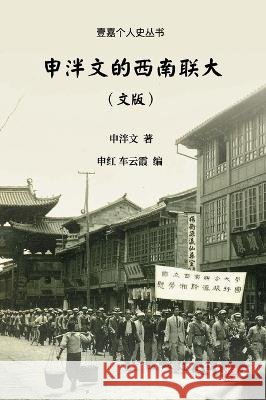申泮文的西南联大（文版） 申泮文, 申红, 车云霞 9781949736663 Not Avail - książka