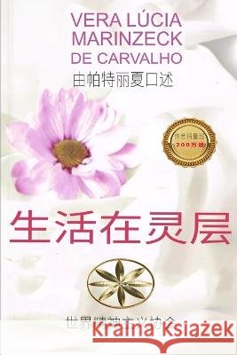 生活在灵层 Vera Lúcia Marinzeck de Carvalho, 口述 帕特里夏, 吉美 子。 9781088075968 IngramSpark - książka