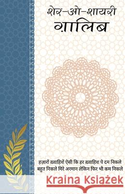Sher-o-Shayeri: Galib Mirja Galib 9789361440885 Neelkanth Prakashan - książka