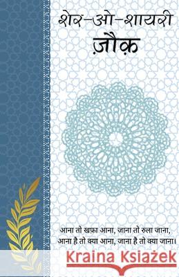 Sher-o-Shayeri: Jonk Sheikh Muhammad Ibrahim Zauq 9789361445330 Neelkanth Prakashan - książka