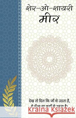 Sher-o-Shayeri: Meer Meer 9789361447242 Neelkanth Prakashan - książka