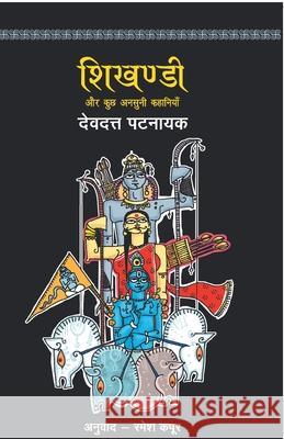 Shikhandi Devdutt Pattanaik 9789350642894 Rajpal & Sons - książka