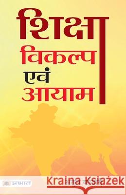 Shiksha: Vikalp evam Aayam Atul Kothari 9789353226640 Prabhat Prakashan Pvt Ltd - książka