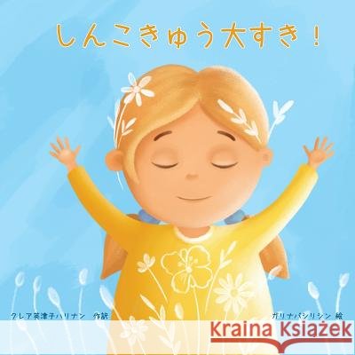 しんこきゅう大すき! Hallinan, Claire 9781733035637 Claire E. Hallinan - książka