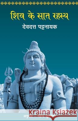 Shiv Ke Saat Rahasya Devdutt Pattanaik 9789350642399 Rajpal - książka