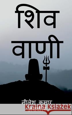 Shiv Vaani / शिव वाणी Nilesh Agarwal Kumar 9781639407378 Notion Press - książka