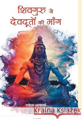 Shivguru Se Devdooton Ki Mang Rakesh Acharya 9789353221430 Prabhat Prakashan Pvt Ltd - książka